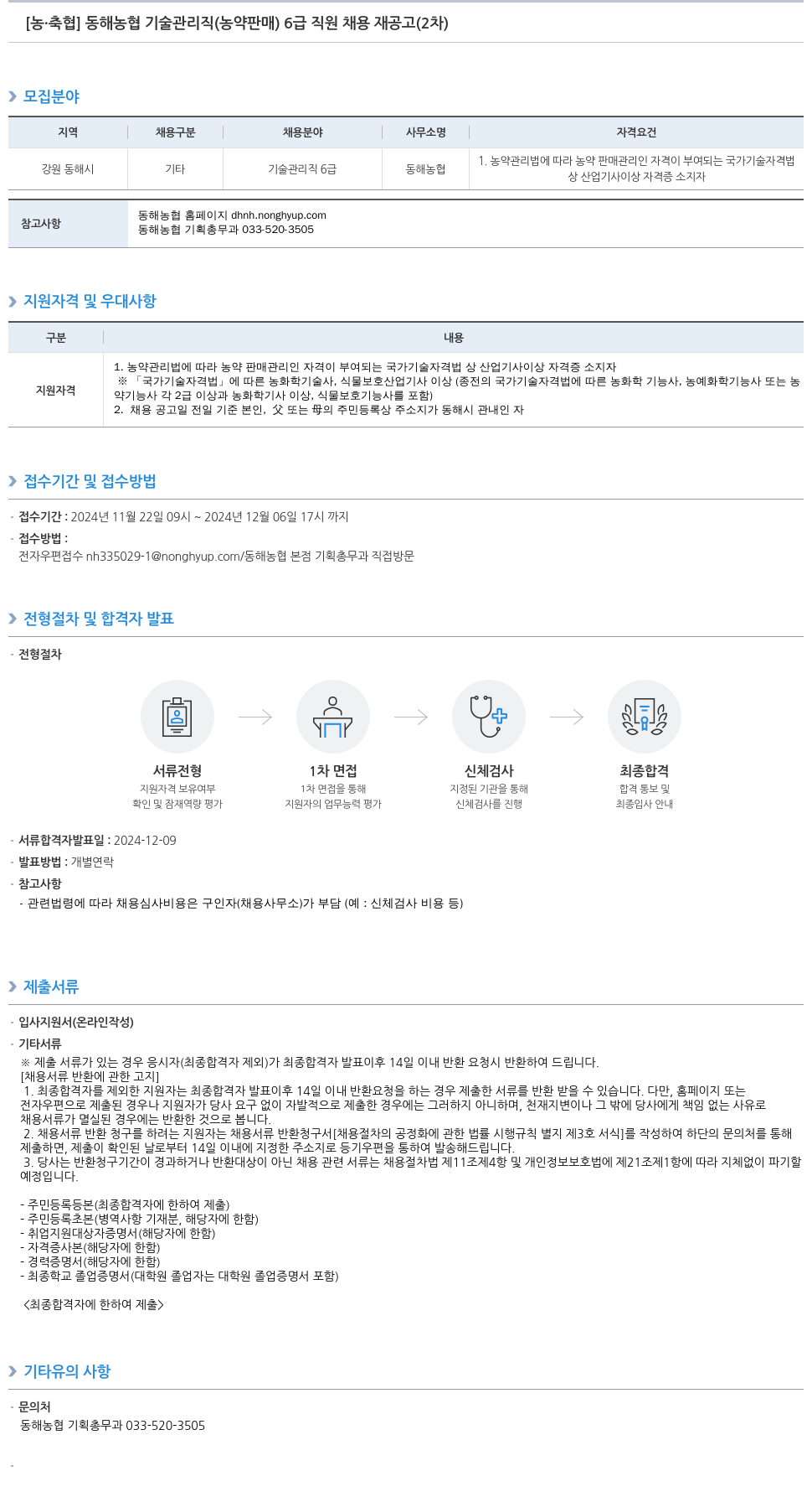 농업협동조합중앙회 동해 농협 기술 관리직(농약 판매) 6급 직원 채용 재공고(2차) 채용공고