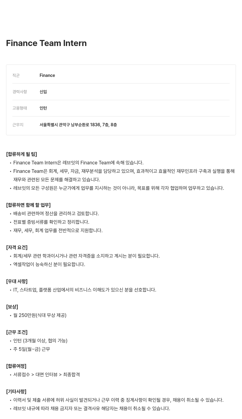 레브잇 Finance Team Intern 채용 채용공고