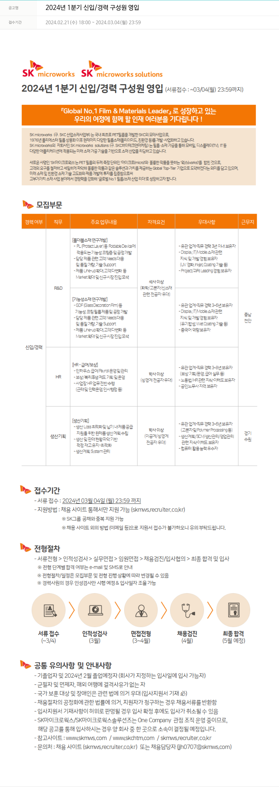 에스케이마이크로웍스 2024년 1분기 신입/경력 구성원 영입 채용공고