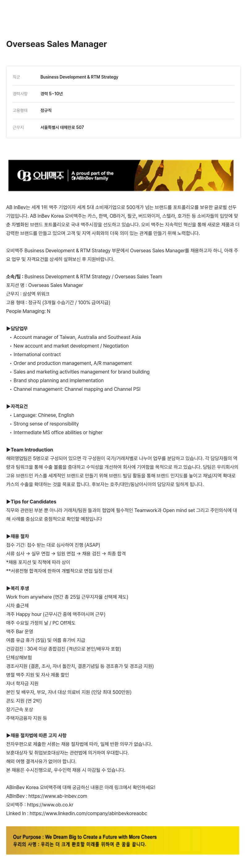 오비맥주 Overseas Sales Manager 채용 (Business Development & RTM Strategy) 채용공고