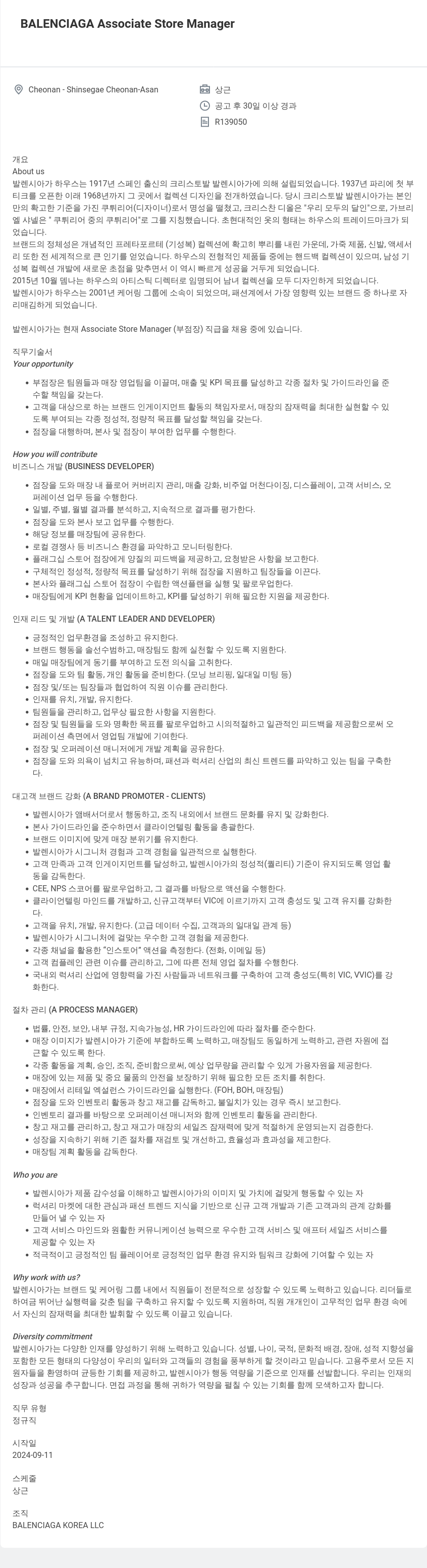 발렌시아가 Associate Store Manager 채용 (Cheonan - Shinsegae Cheonan - Asan) 채용공고
