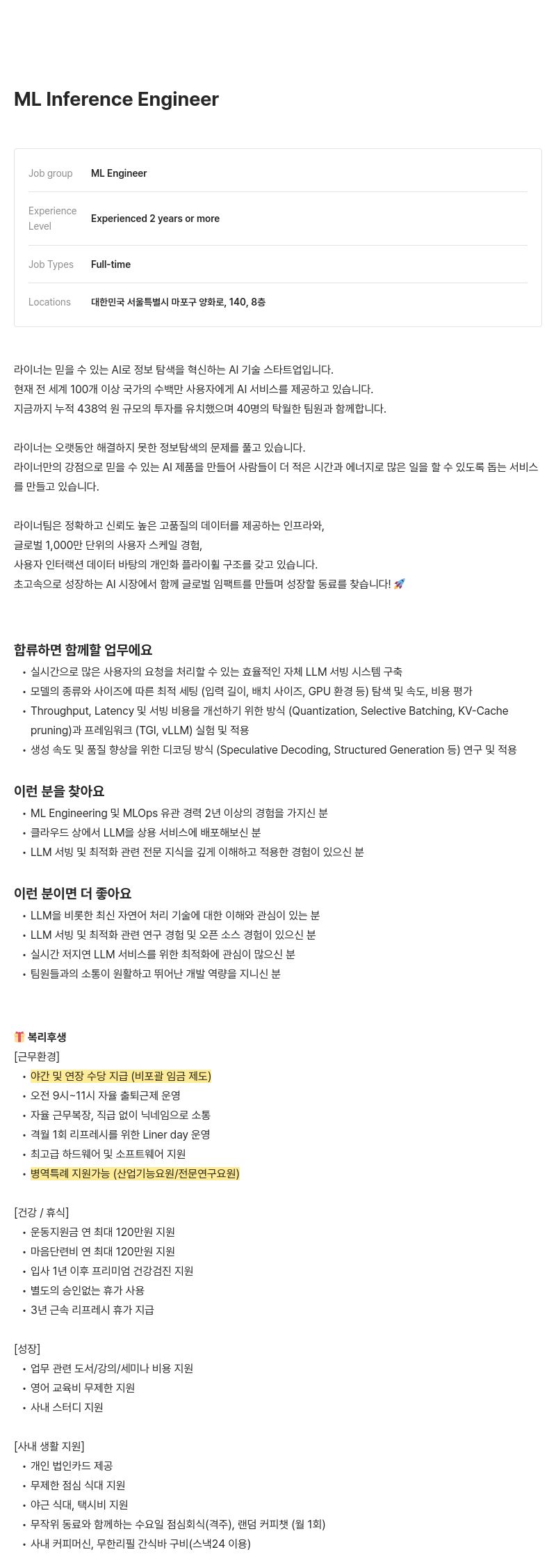 라이너 ML Inference Engineer 채용 채용공고