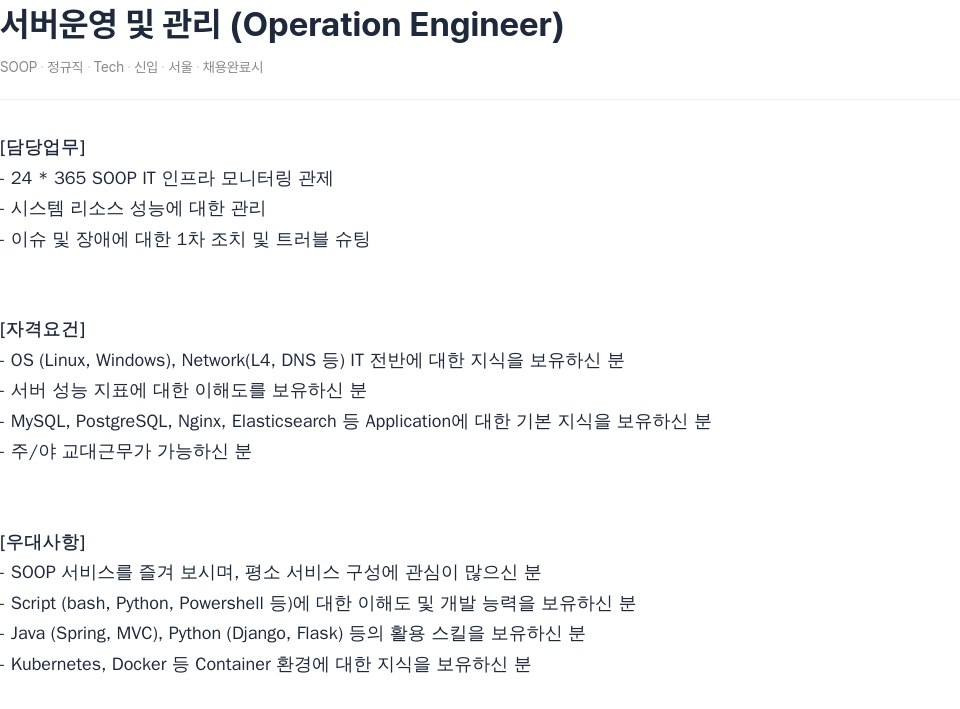 SOOP 서버 운영 및 관리 (Operation Engineer) 채용공고