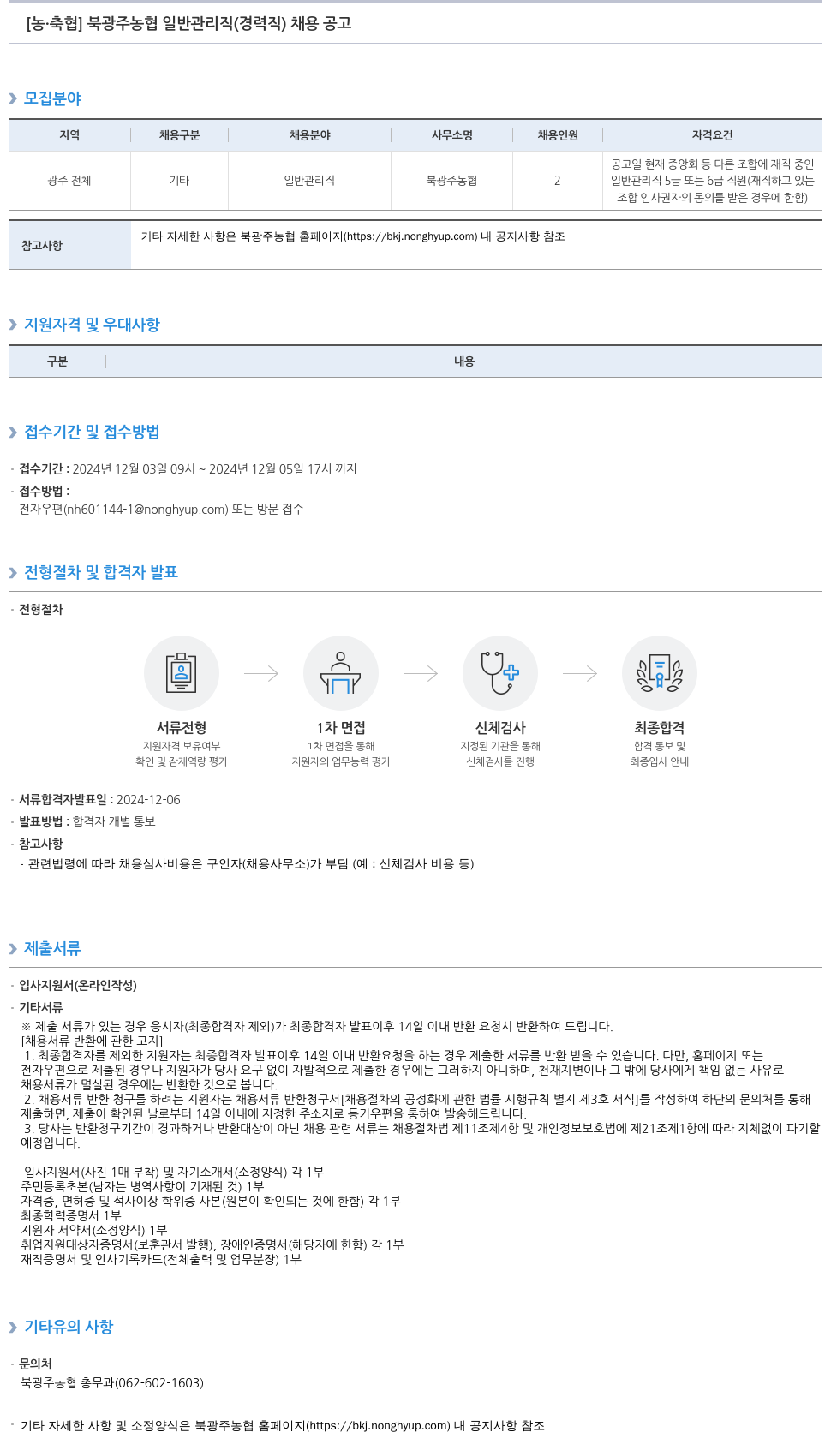 농업협동조합중앙회 북광주 농협 일반 관리직(경력직) 채용 공고 채용공고
