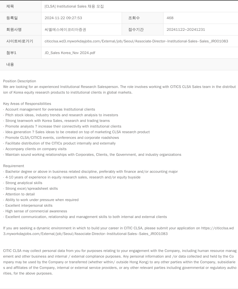 CLSA코리아증권 [ CLSA ] Institutional Sales 채용공고