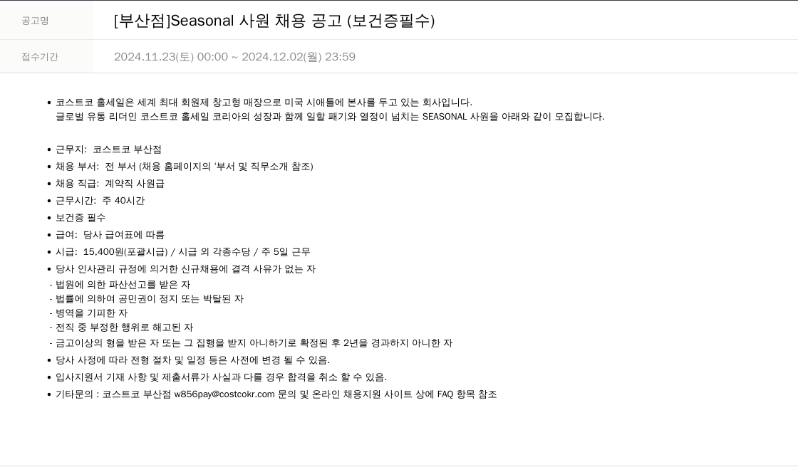 코스트코코리아 [부산점] Seasonal 사원 채용 공고 (보건증 필수) 채용공고