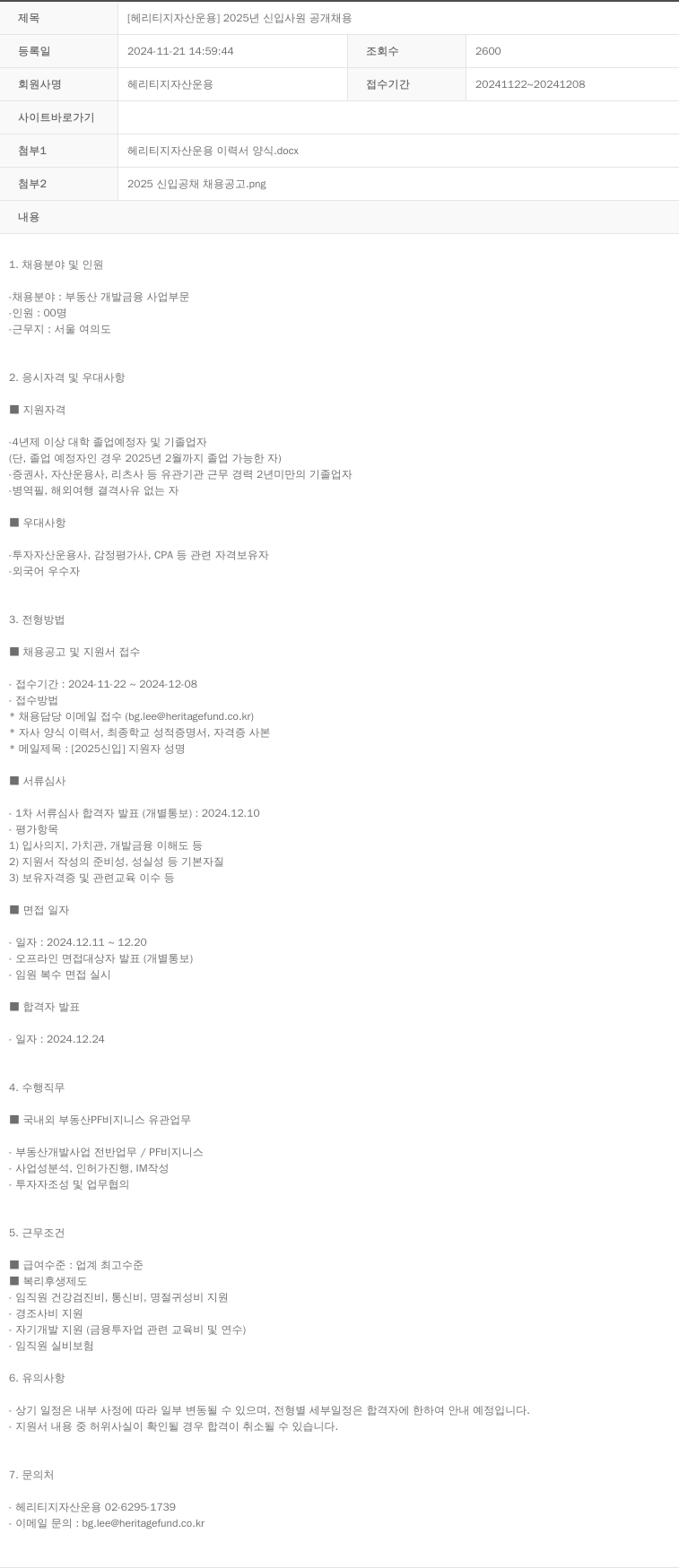헤리티지자산운용 2025년 신입 사원 공개 채용 채용공고