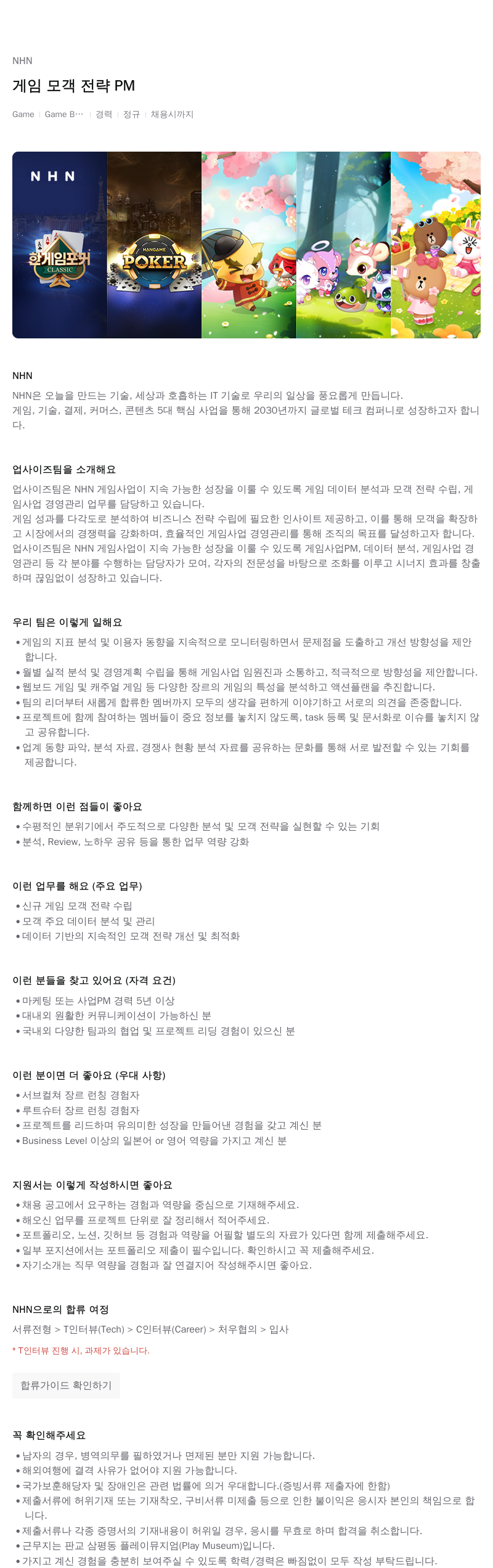NHN 게임 모객 전략 PM 채용공고