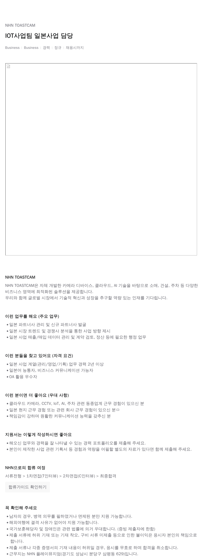 NHN 토스트캠 IOT 사업 팀 일본 사업 담당 채용공고