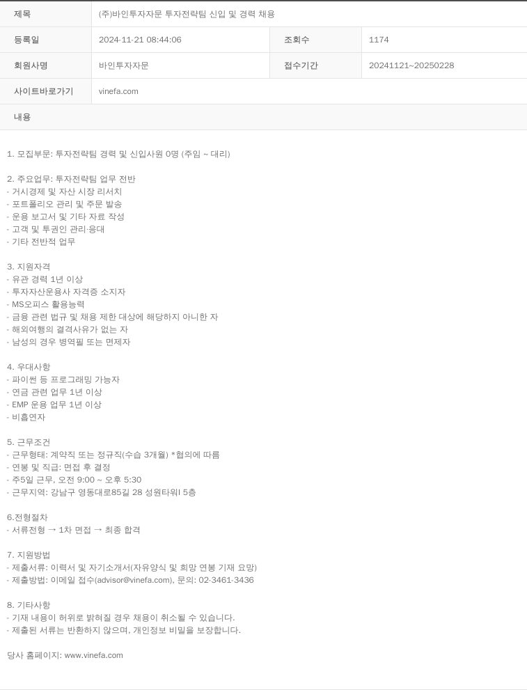 바인투자자문 (주)바인투자자문 투자전략팀 신입 및 경력 채용 채용공고