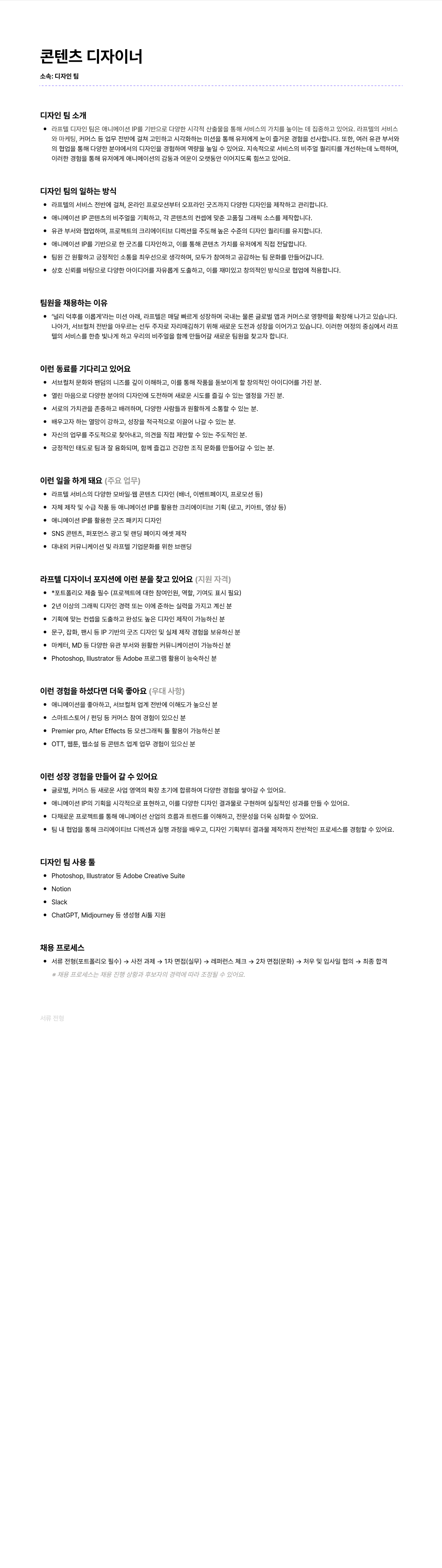 라프텔 콘텐츠 디자이너 채용 채용공고