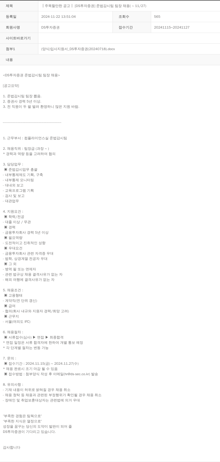 DS투자증권 [DS 투자 증권] 준법감시팀 팀장 채용 채용공고