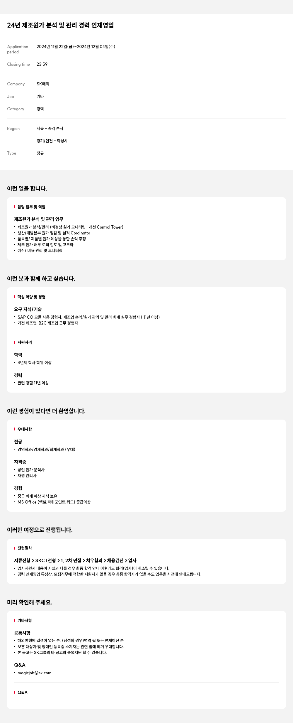 SK인텔릭스 24년 제조원가 분석 및 관리 경력 인재 영입 채용공고
