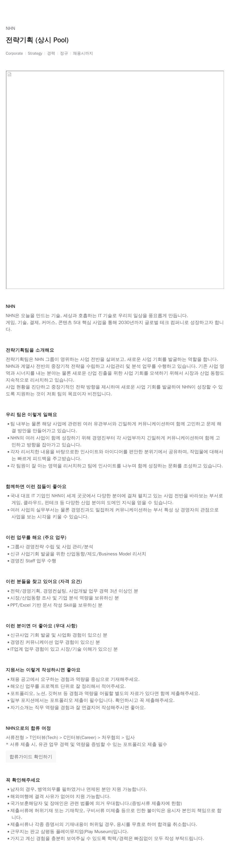 NHN 전략 기획 (상시 Pool) Corporate Strategy 경력 정규 채용시 까지 채용공고