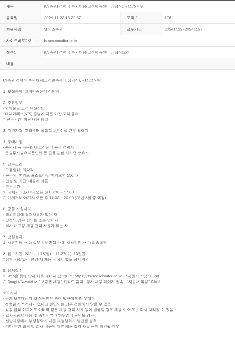 LS증권 [LS 증권] 경력직 수시 채용 (고객 만족 센터 상담직) 채용공고