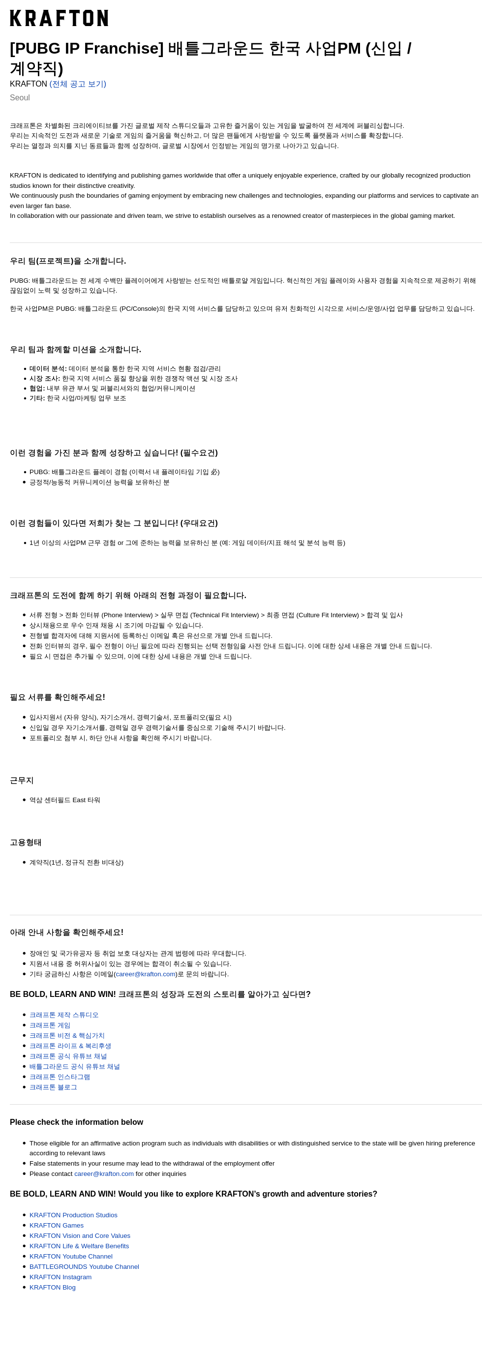 크래프톤 [PUBG IP Franchise] 배틀그라운드 한국 사업 PM (신입/계약직) 채용공고