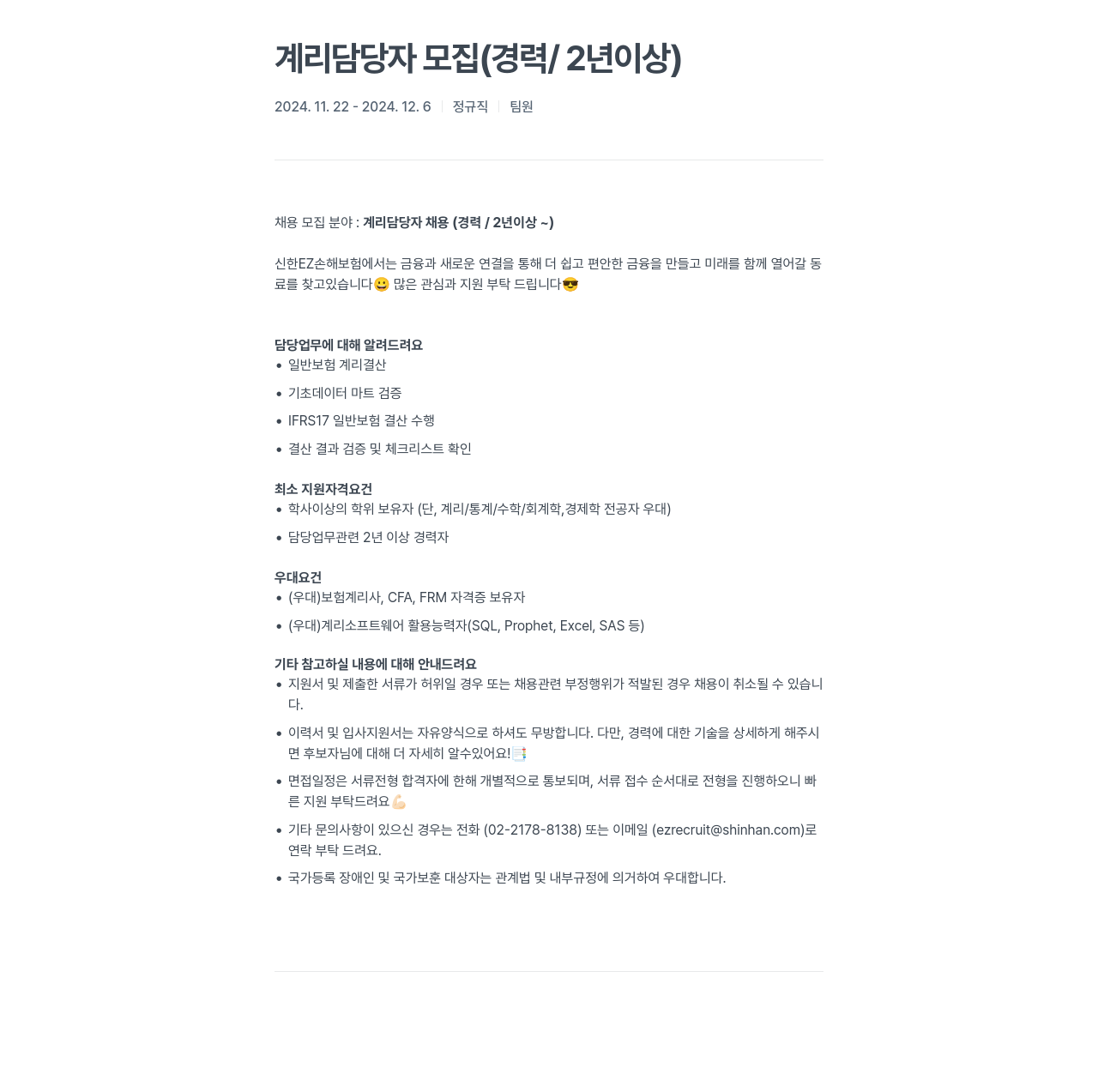 신한EZ손해보험 계리 담당자 모집 (경력 / 2년 이상) 채용공고