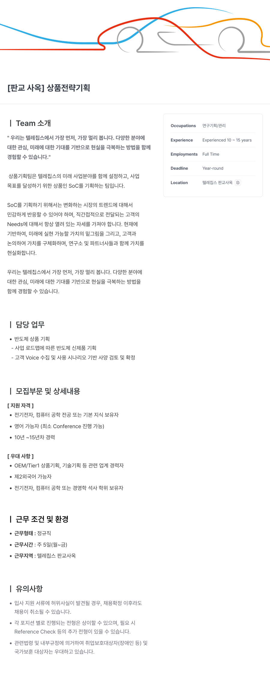 텔레칩스 [판교 사옥] 상품 전략 기획 채용공고