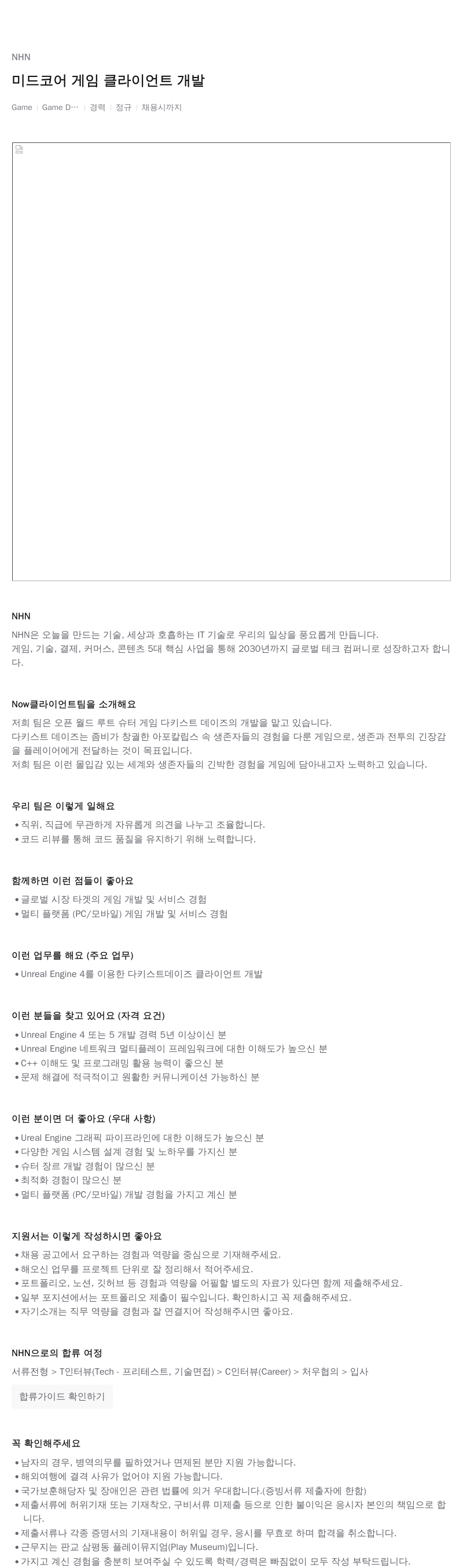 NHN 미드 코어 게임 클라이언트 개발 채용공고