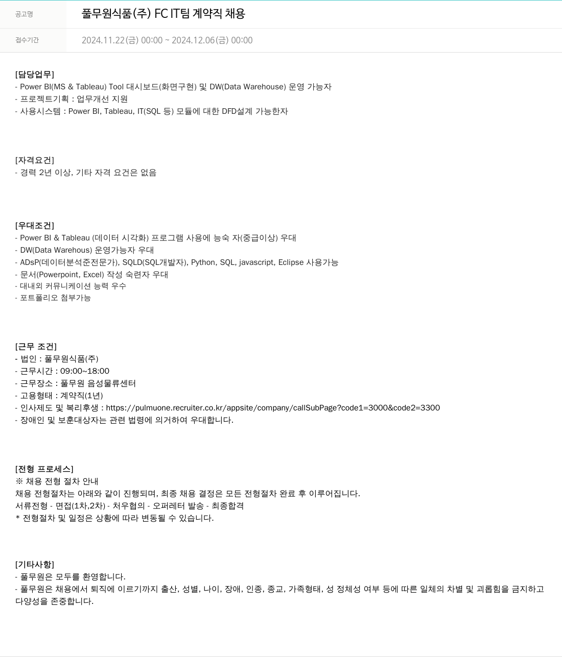 풀무원 풀무원 식품 (주) FC IT 팀 계약직 채용 채용공고