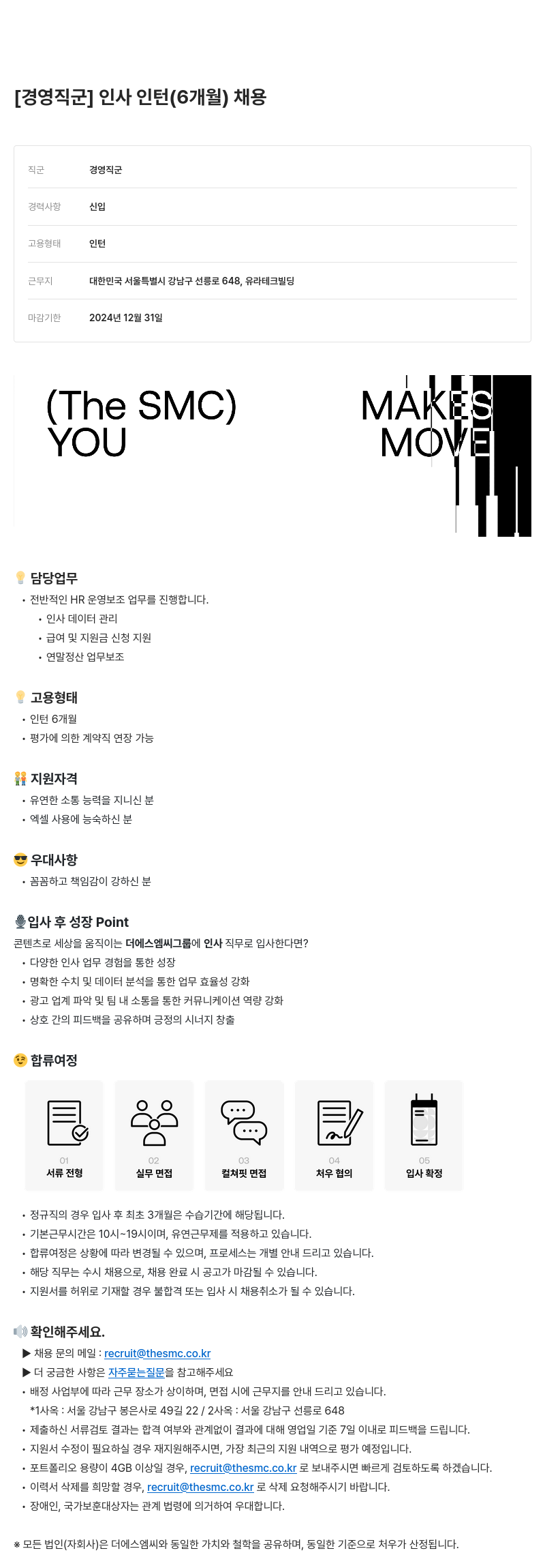 더에스엠씨그룹 [경영 직군] 인사 인턴(6개월) 채용 채용공고