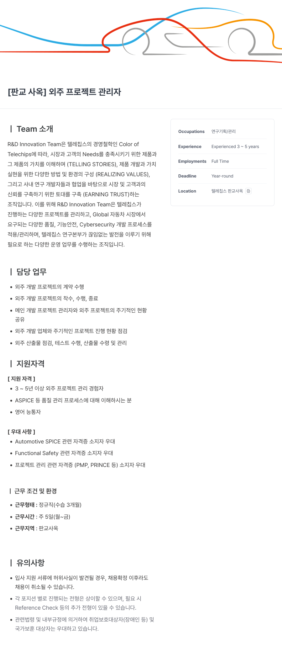 텔레칩스 [판교 사옥] 외주 프로젝트 관리자 채용공고