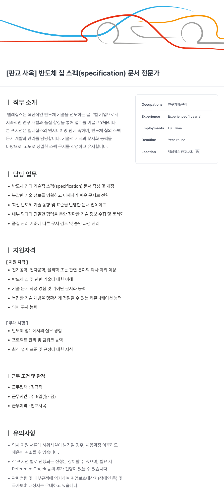 텔레칩스 [판교 사옥] 반도체 칩 스펙(specification) 문서 전문가 채용공고