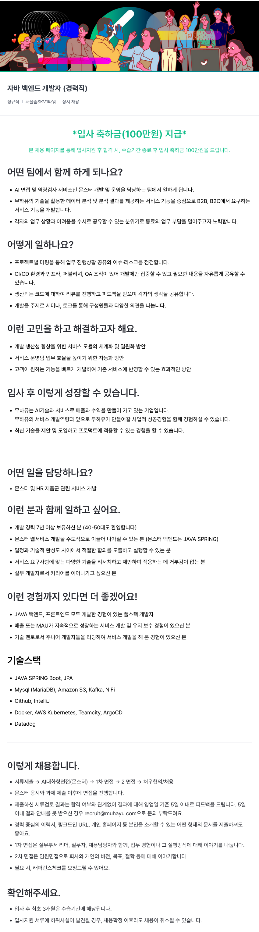 무하유 자바 백엔드 개발자 (경력직) 채용공고
