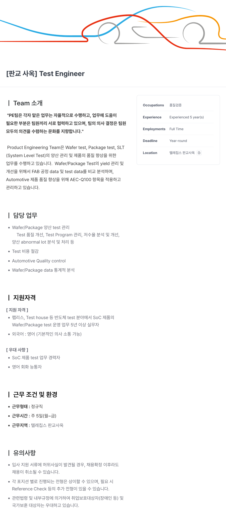 텔레칩스 [판교 사옥] Test Engineer 채용공고
