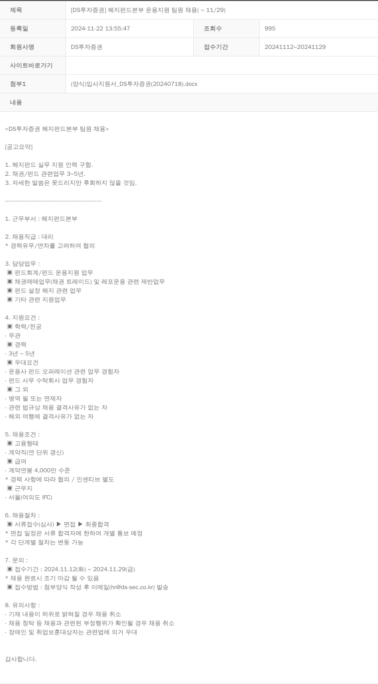 DS투자증권 [DS 투자 증권] 헤지 펀드 본부 운용 지원 팀원 채용 (~11/29) 채용공고