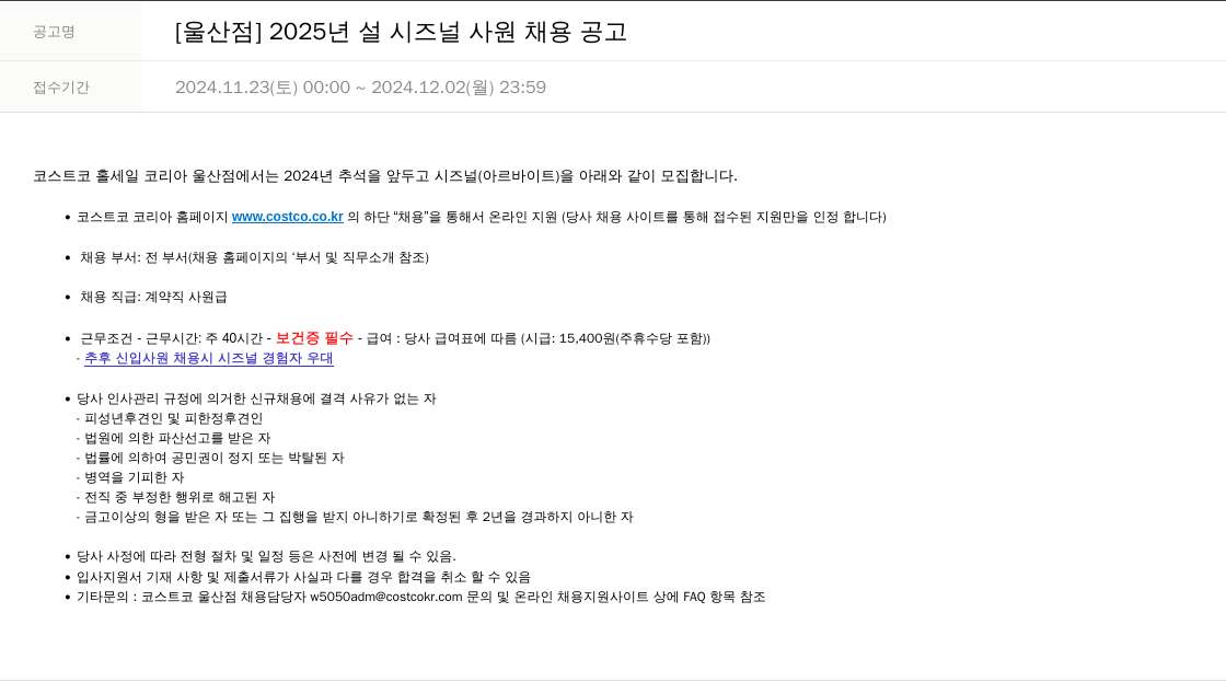 코스트코코리아 [울산점] 2025년 설 시즈널 사원 채용 공고 채용공고