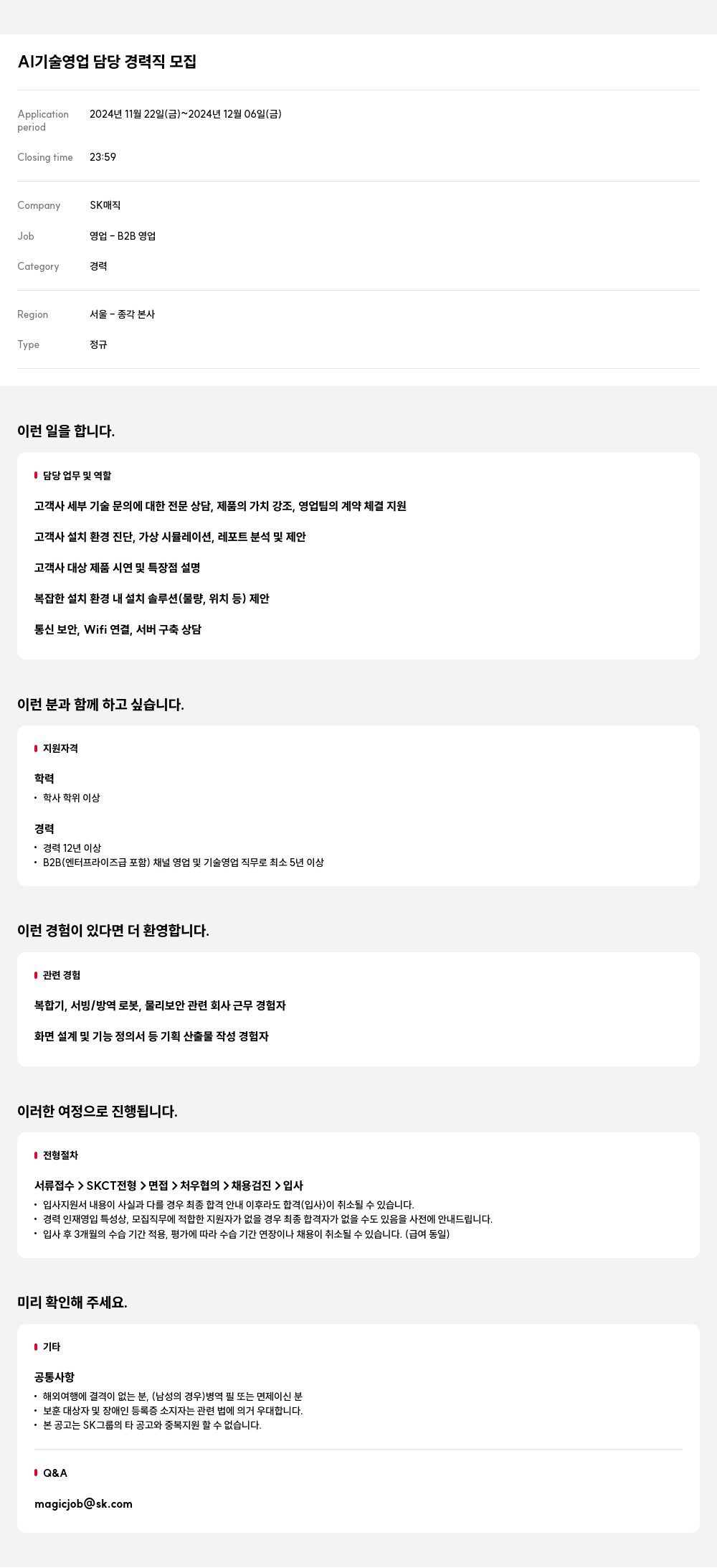 SK인텔릭스 AI 기술 영업 담당 경력직 모집 채용공고