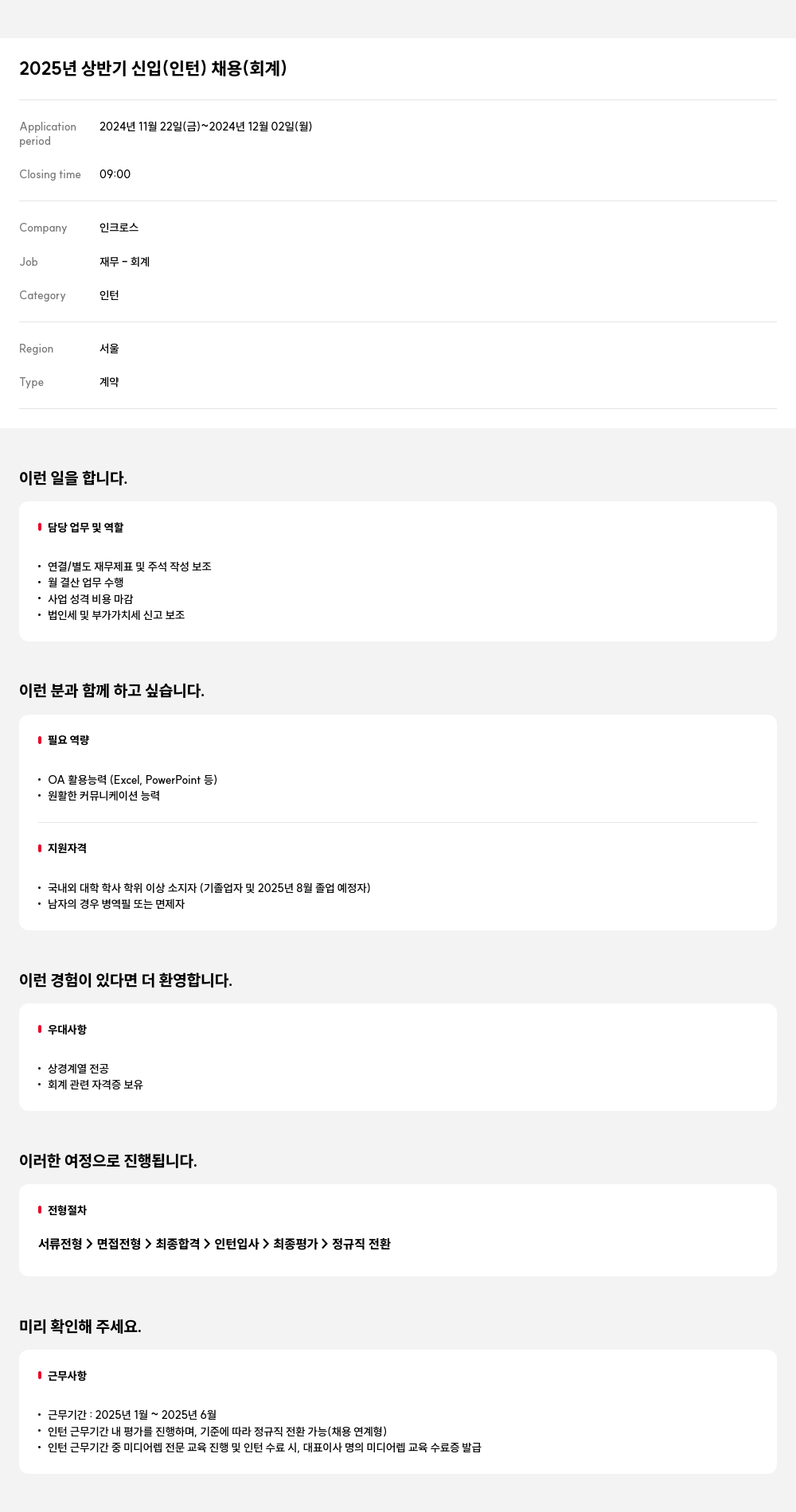 인크로스 2025년 상반기 신입(인턴) 채용(회계) 채용공고