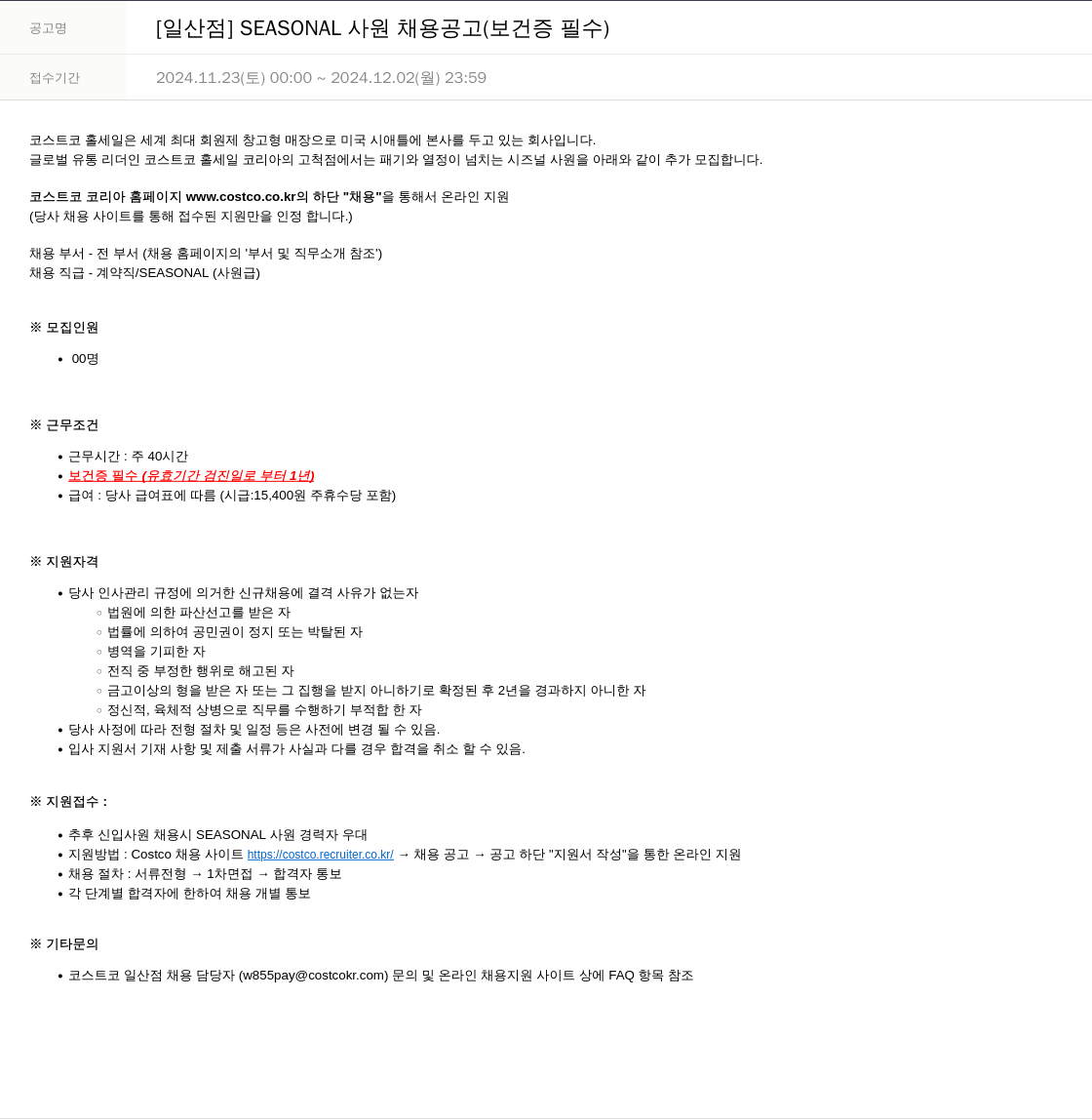코스트코코리아 [일산 점] SEASONAL 사원 채용 공고 (보건증 필수) 채용공고