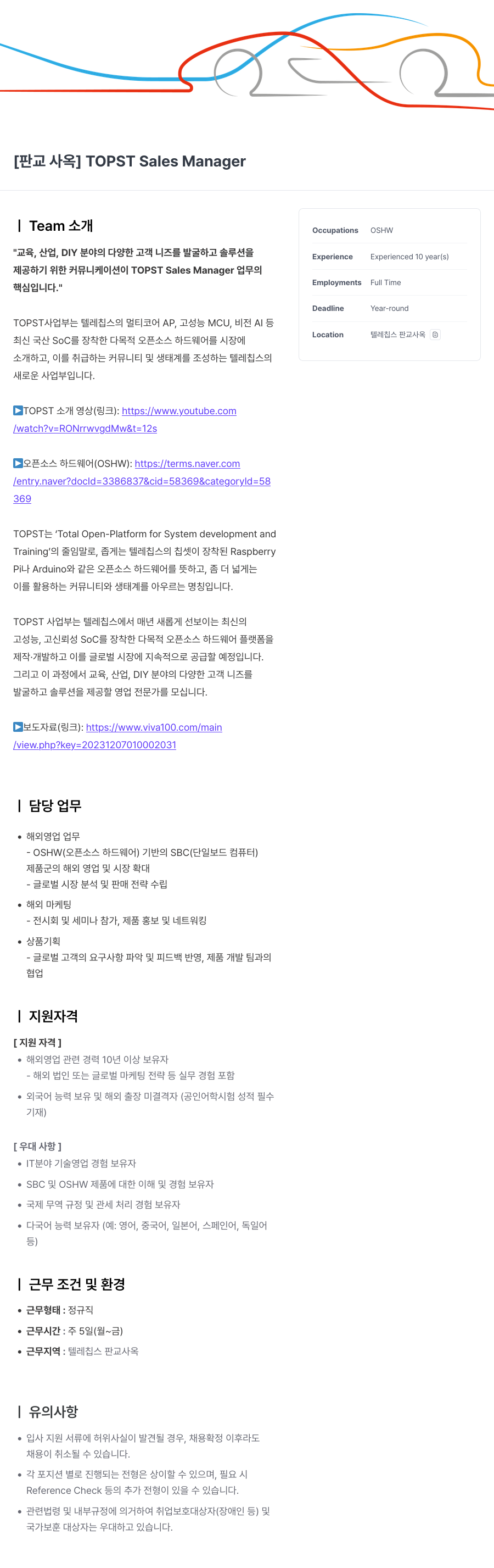 텔레칩스 [판교 사옥] TOPST Sales Manager 채용공고