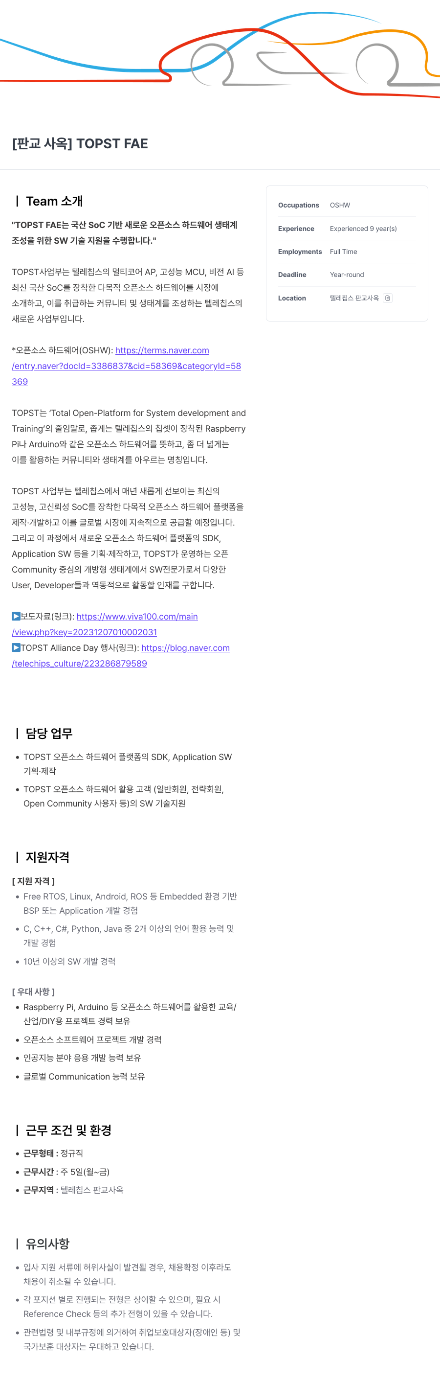 텔레칩스 [판교 사옥] TOPST FAE 채용공고