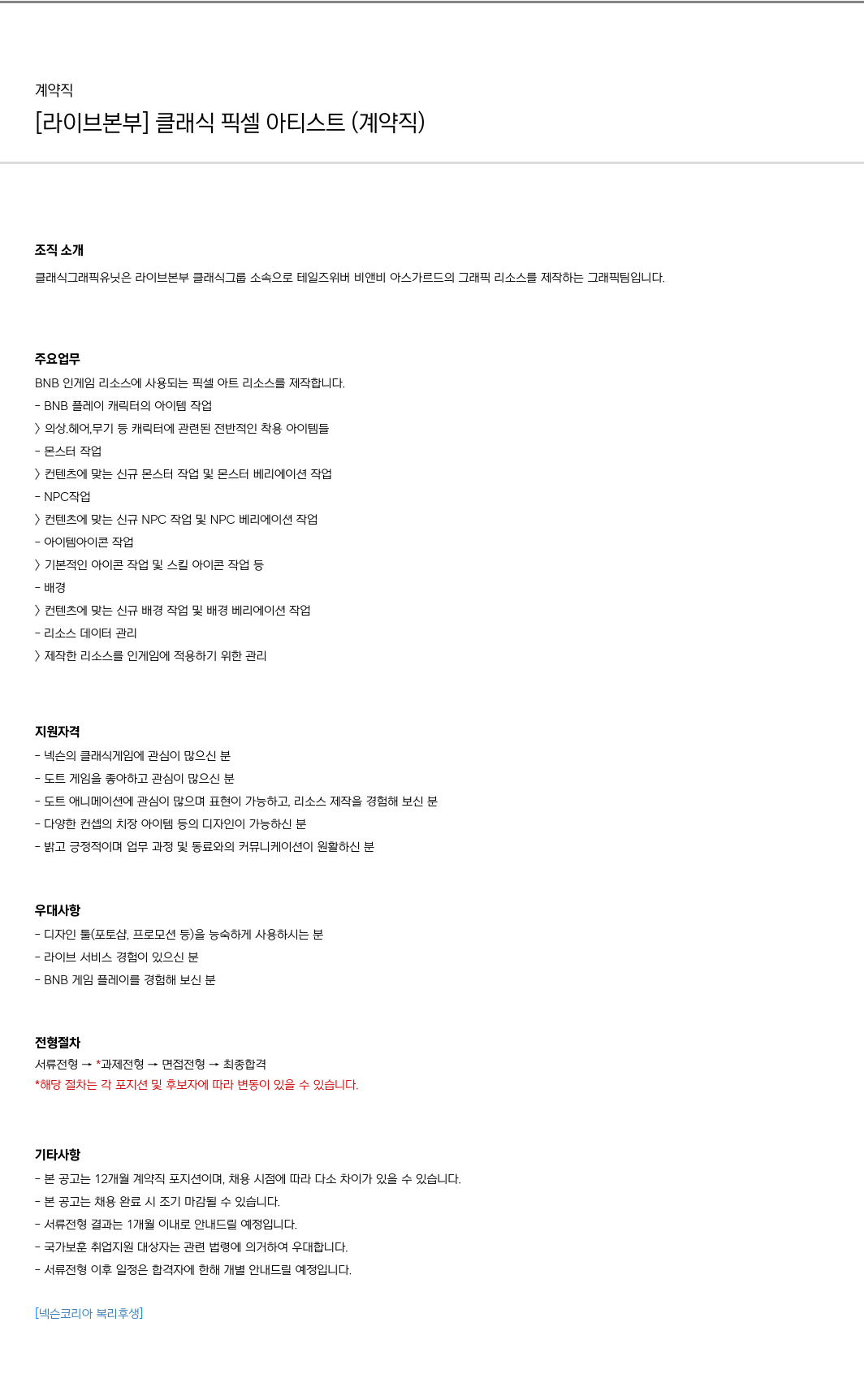 넥슨 [라이브 본부] 클래식 픽셀 아티스트 (계약직) 채용공고