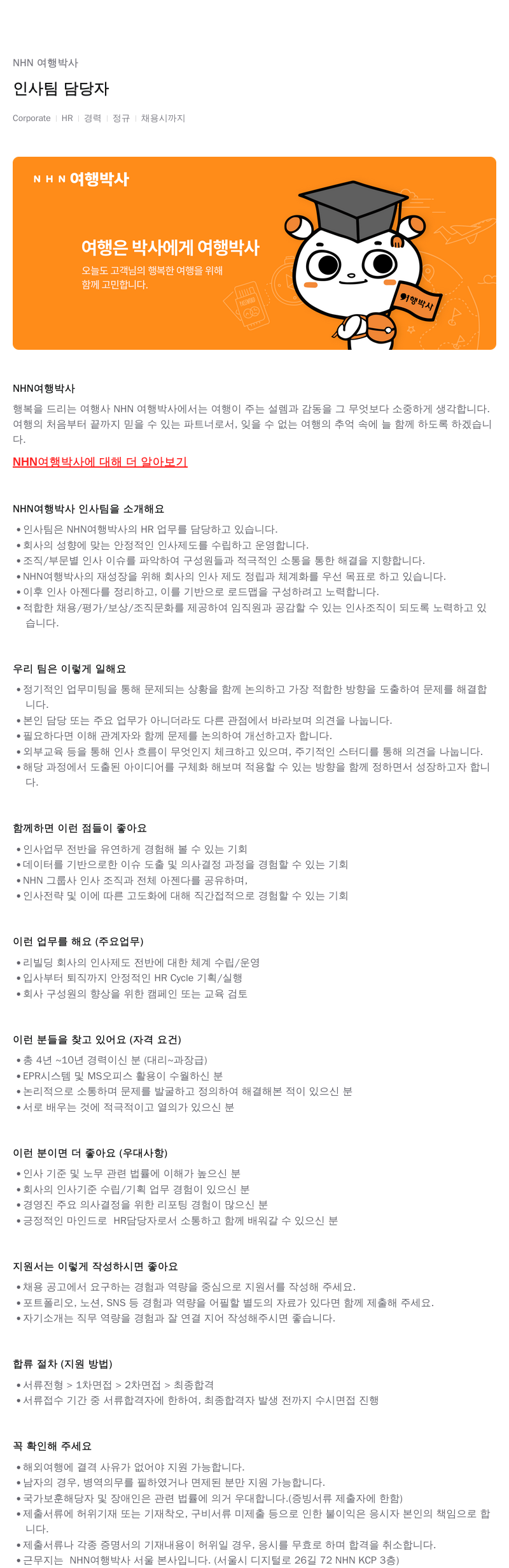 NHN 여행박사 인사팀 담당자 채용 (Corporate HR) 채용공고