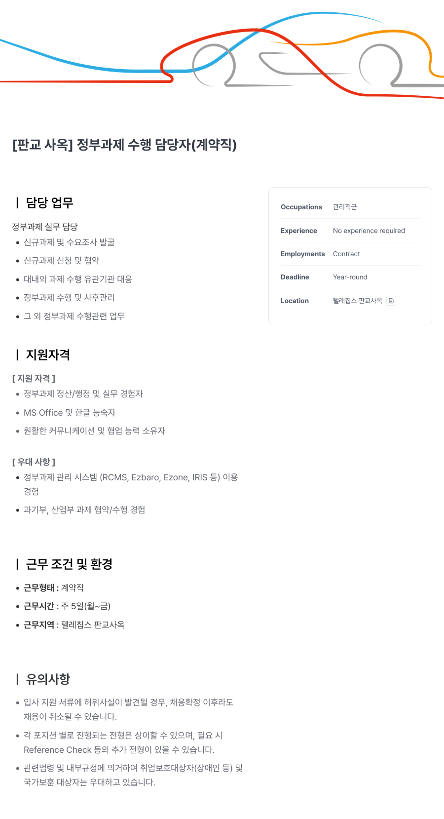 텔레칩스 [판교 사옥] 정부 과제 수행 담당자 (계약직) 채용공고