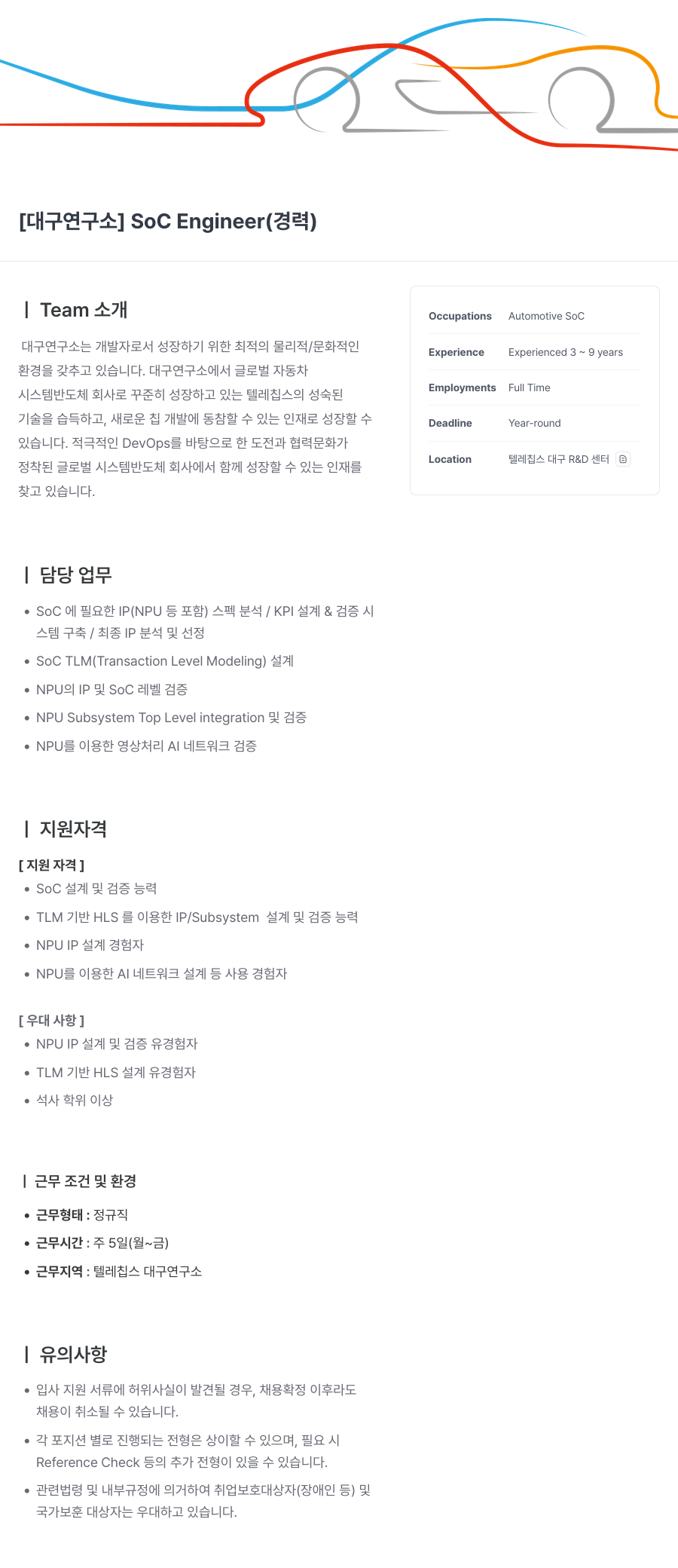 텔레칩스 [대구 연구소] SoC Engineer (경력) 채용공고