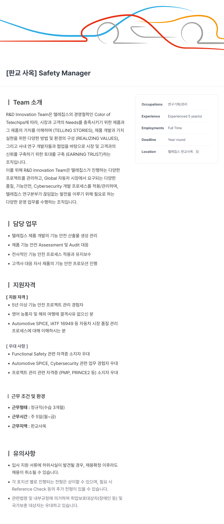 텔레칩스 [판교 사옥] Safety Manager 채용공고