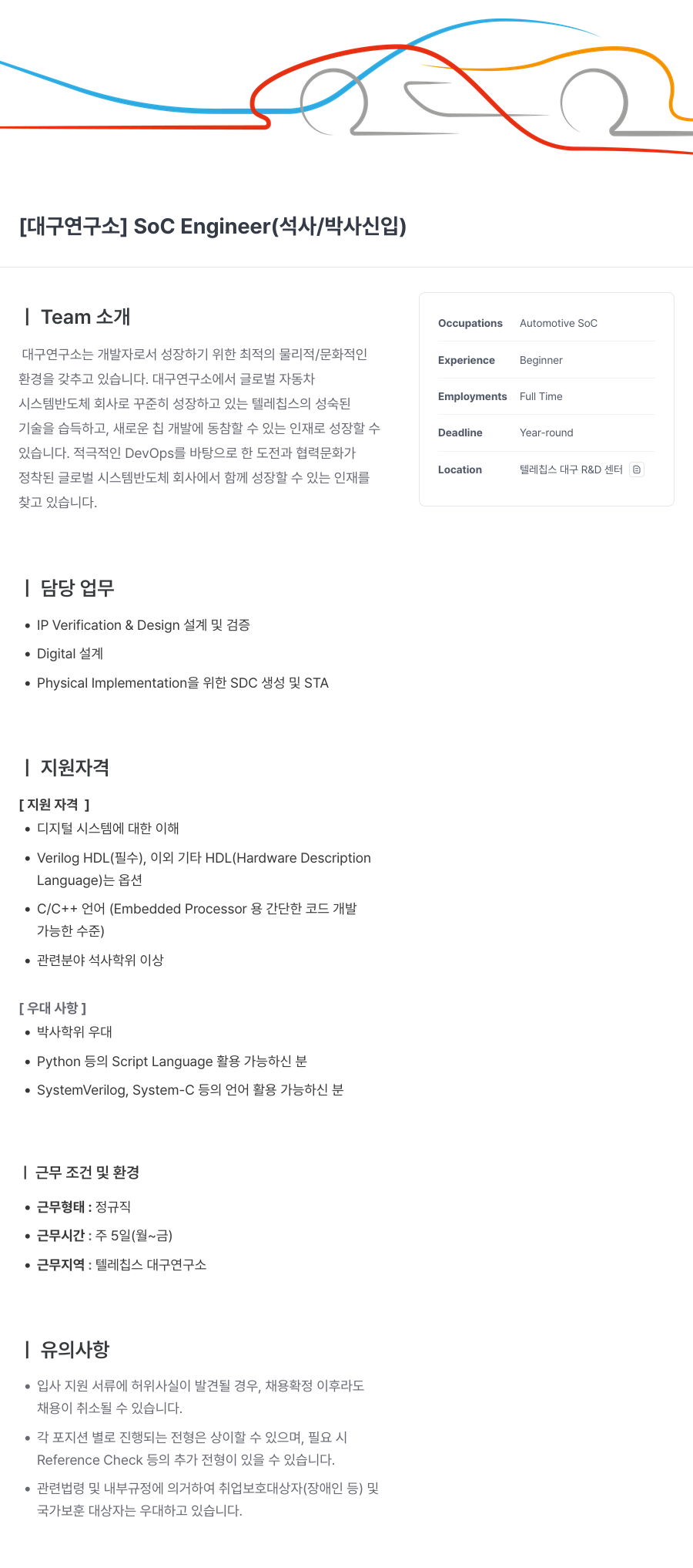 텔레칩스 [대구 연구소] SoC Engineer (석사/박사 신입) 채용공고