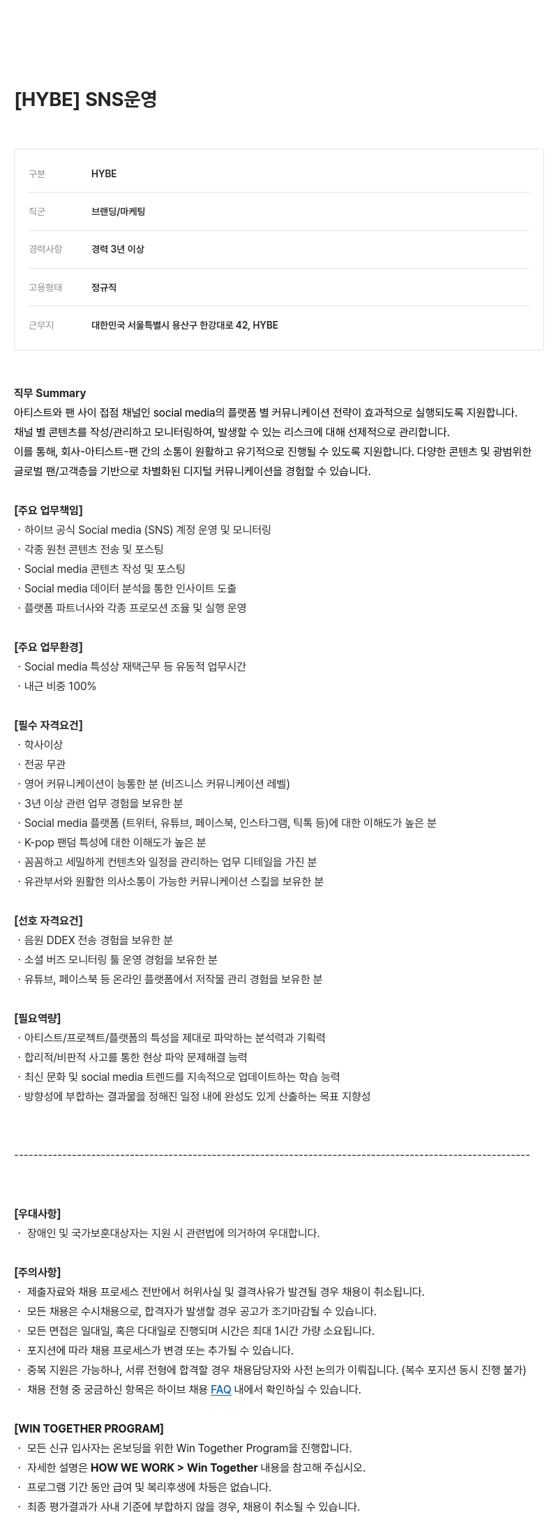 빅히트뮤직 SNS 운영 채용공고