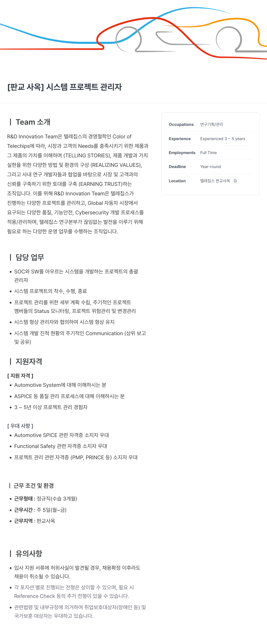 텔레칩스 [판교 사옥] 시스템 프로젝트 관리자 채용공고
