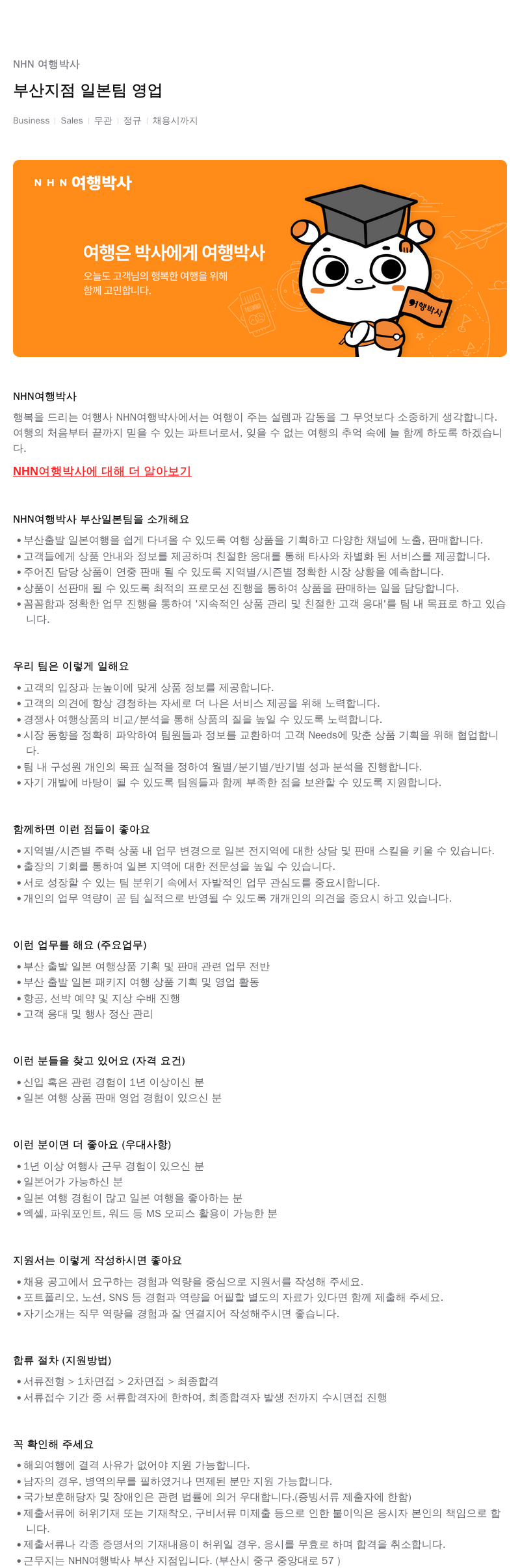NHN 여행박사 부산 지점 일본 팀 영업 채용공고