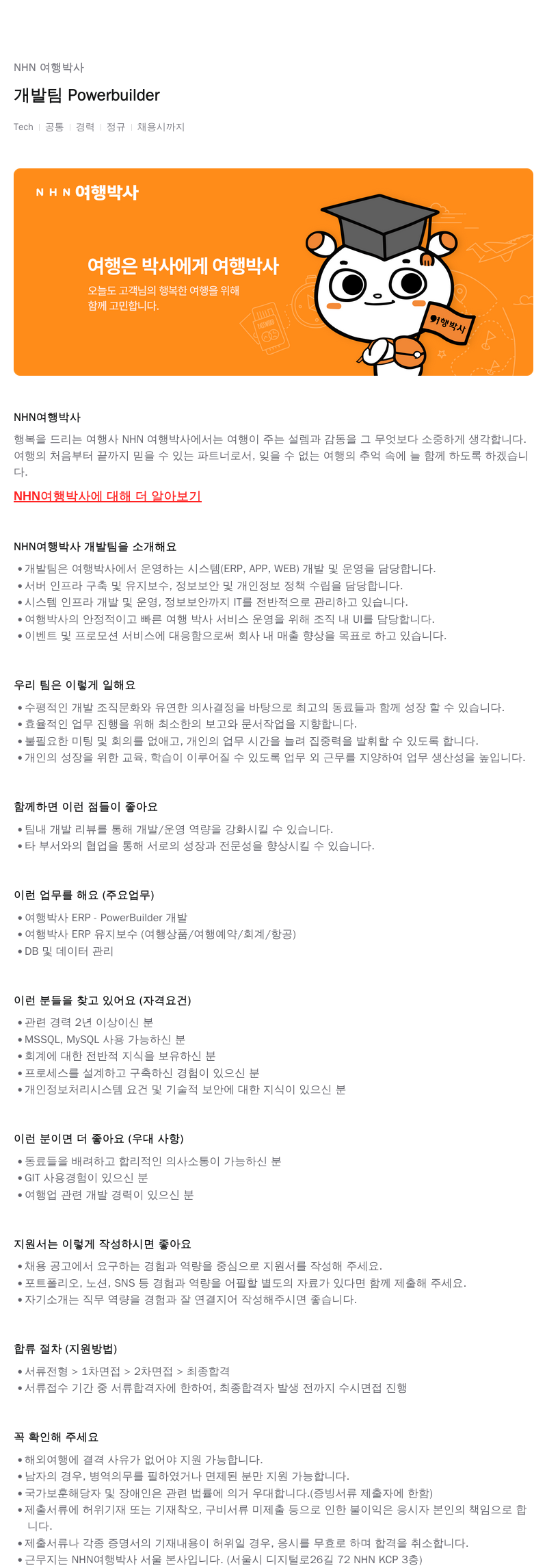 NHN 여행박사 개발팀 Powerbuilder 채용 채용공고