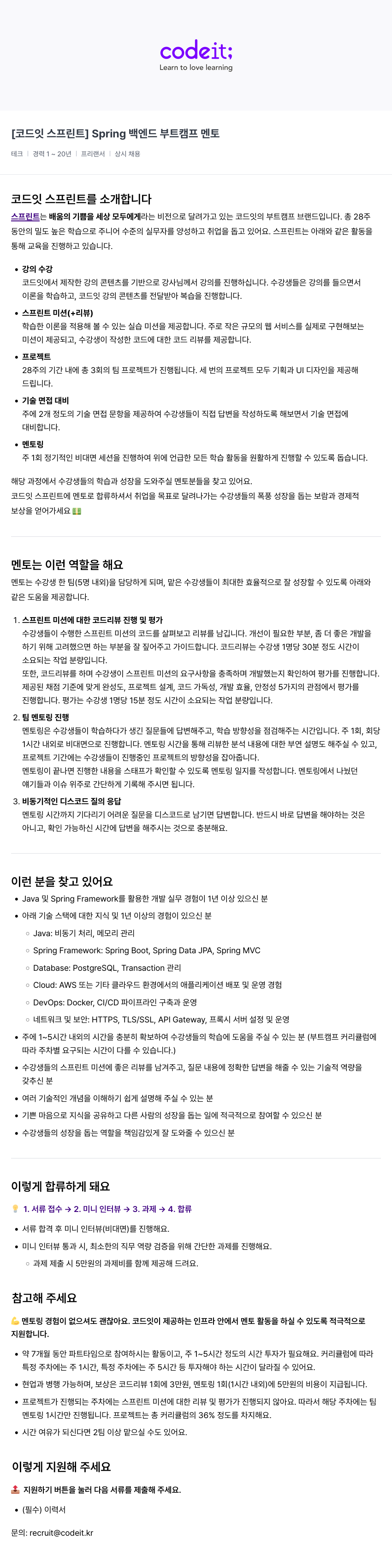 코드잇 [코드잇 스프린트] Spring 백엔드 부트 캠프 멘토 채용공고