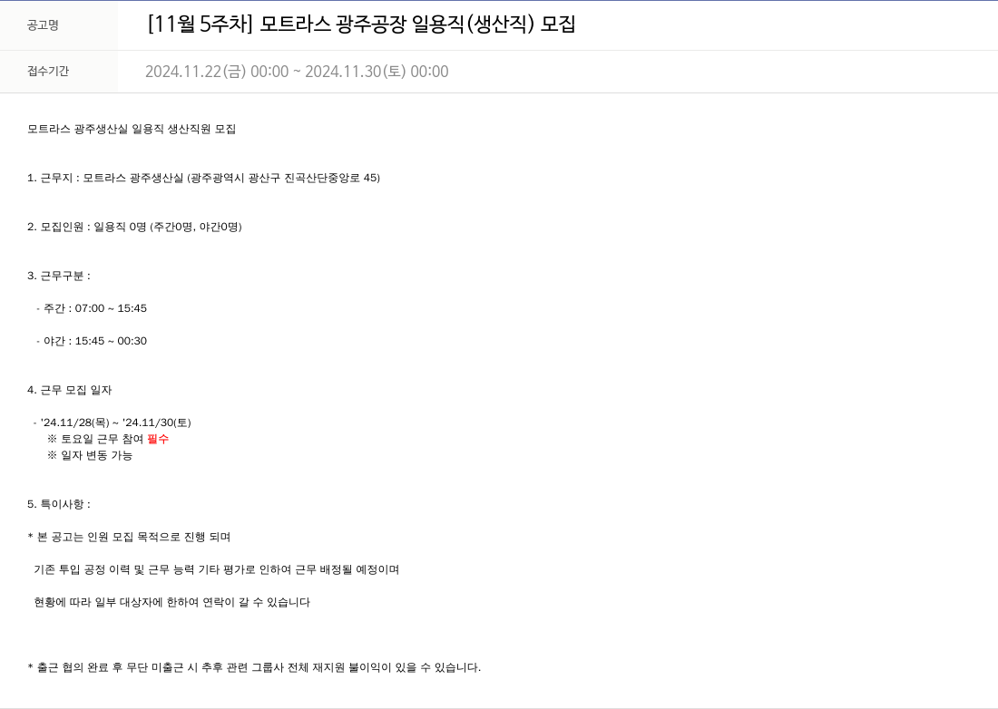 모트라스 [11월 5주차] 모트라스 광주 공장 일용직(생산직) 모집 채용공고