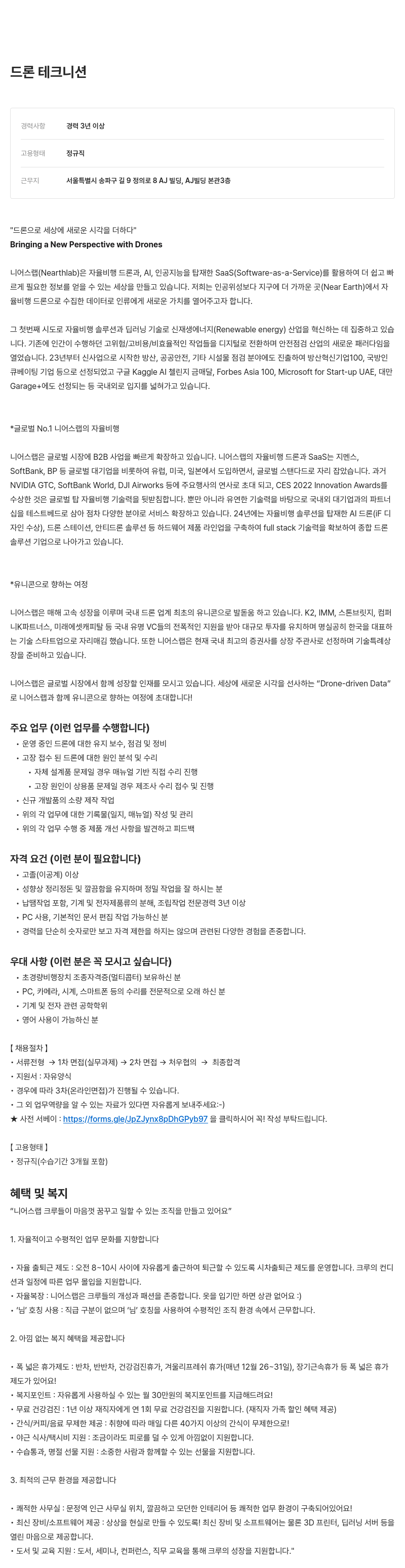 니어스랩 드론 테크니션 채용 채용공고