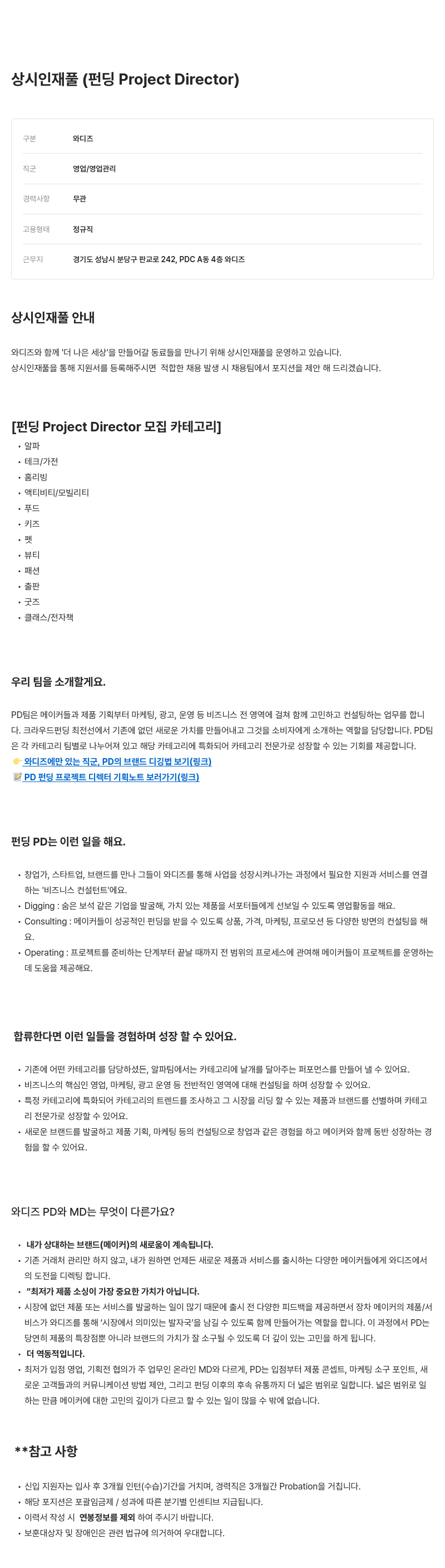 와디즈 상시 인재풀 (펀딩 Project Director) 채용공고